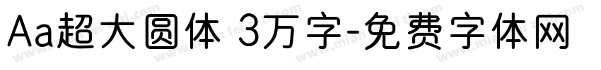 Aa超大圆体 3万字字体转换